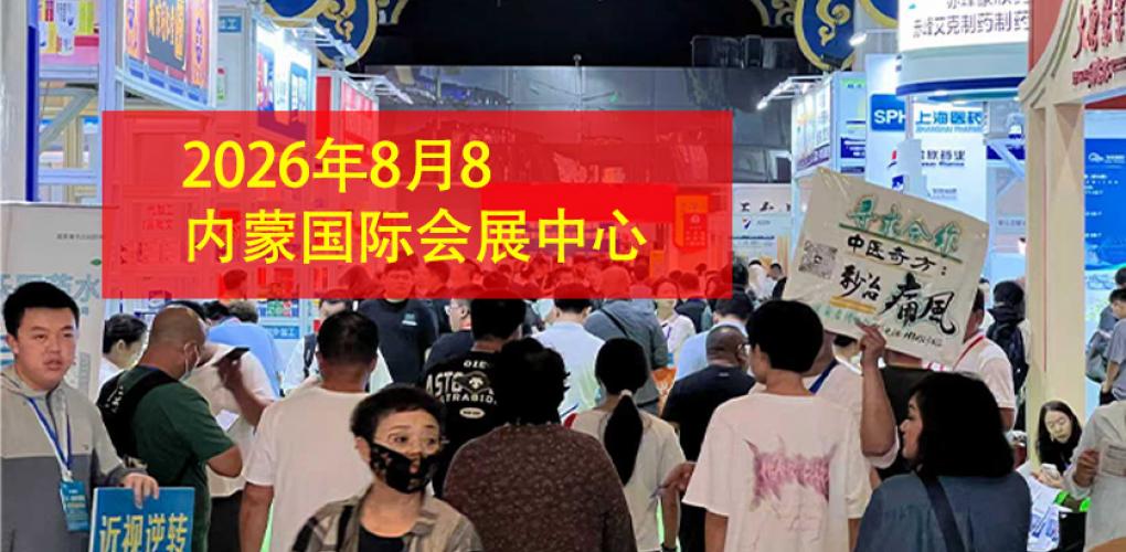 2026內蒙藥交會-時間地點